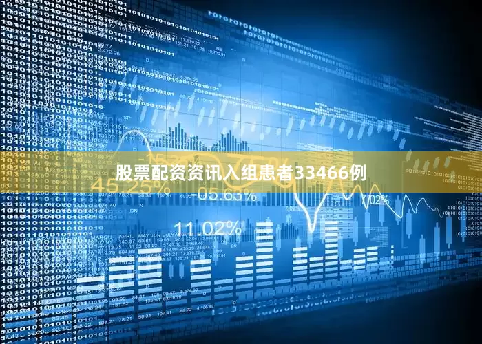 股票配资资讯入组患者33466例