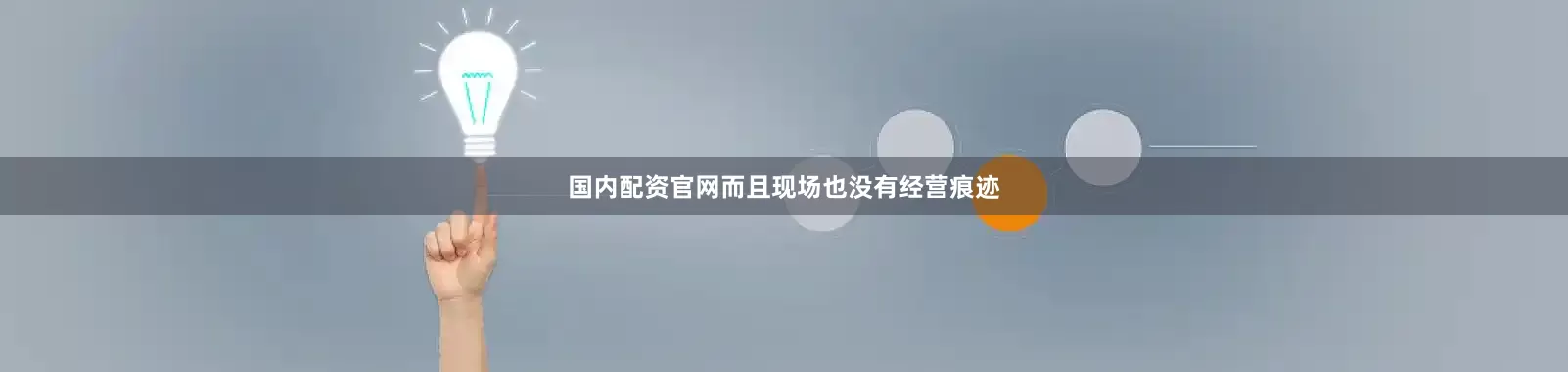 国内配资官网而且现场也没有经营痕迹