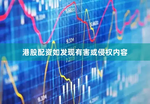港股配资如发现有害或侵权内容