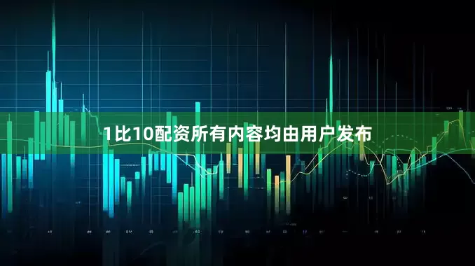 1比10配资所有内容均由用户发布