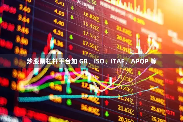 炒股票杠杆平台如 GB、ISO、ITAF、APQP 等