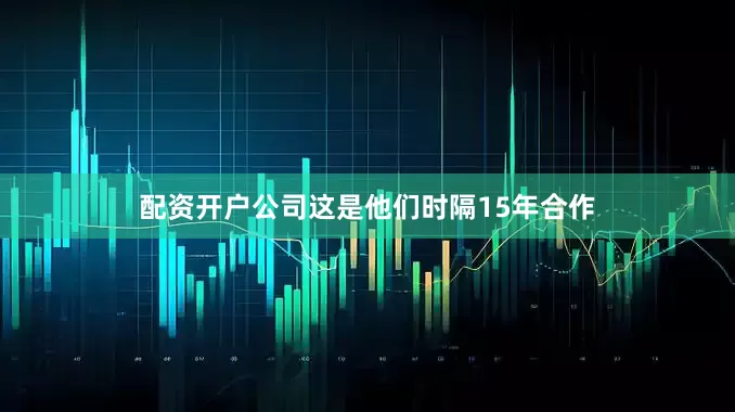 配资开户公司这是他们时隔15年合作