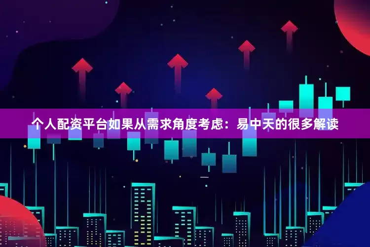 个人配资平台如果从需求角度考虑：易中天的很多解读