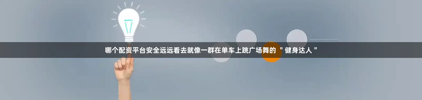 哪个配资平台安全远远看去就像一群在单车上跳广场舞的 ＂健身达人＂