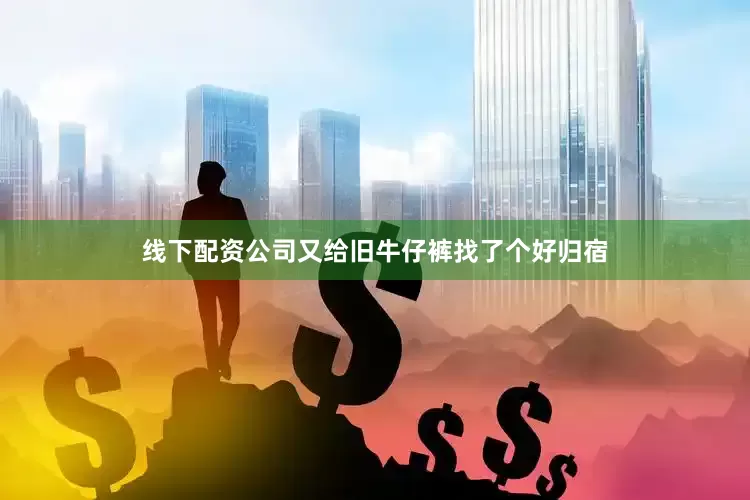 线下配资公司又给旧牛仔裤找了个好归宿