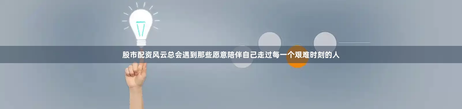 股市配资风云总会遇到那些愿意陪伴自己走过每一个艰难时刻的人