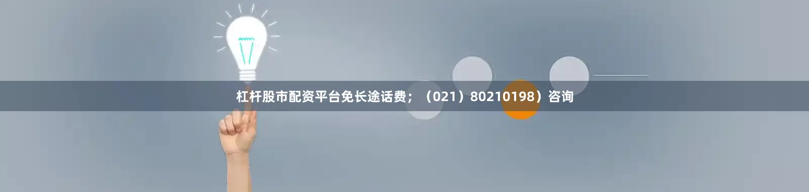 杠杆股市配资平台免长途话费；（021）80210198）咨询
