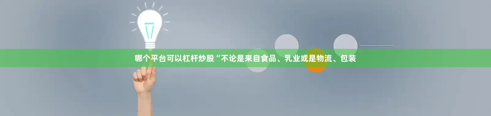 哪个平台可以杠杆炒股“不论是来自食品、乳业或是物流、包装
