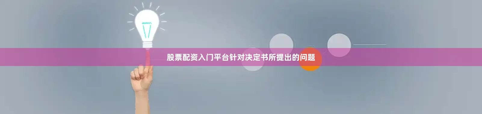 股票配资入门平台针对决定书所提出的问题