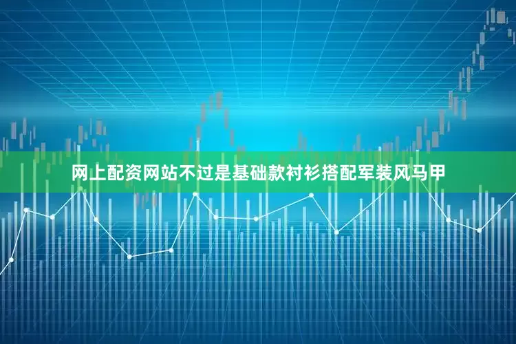 网上配资网站不过是基础款衬衫搭配军装风马甲