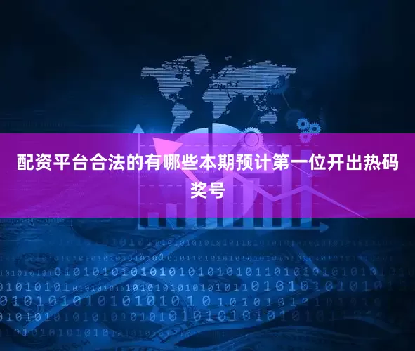 配资平台合法的有哪些本期预计第一位开出热码奖号