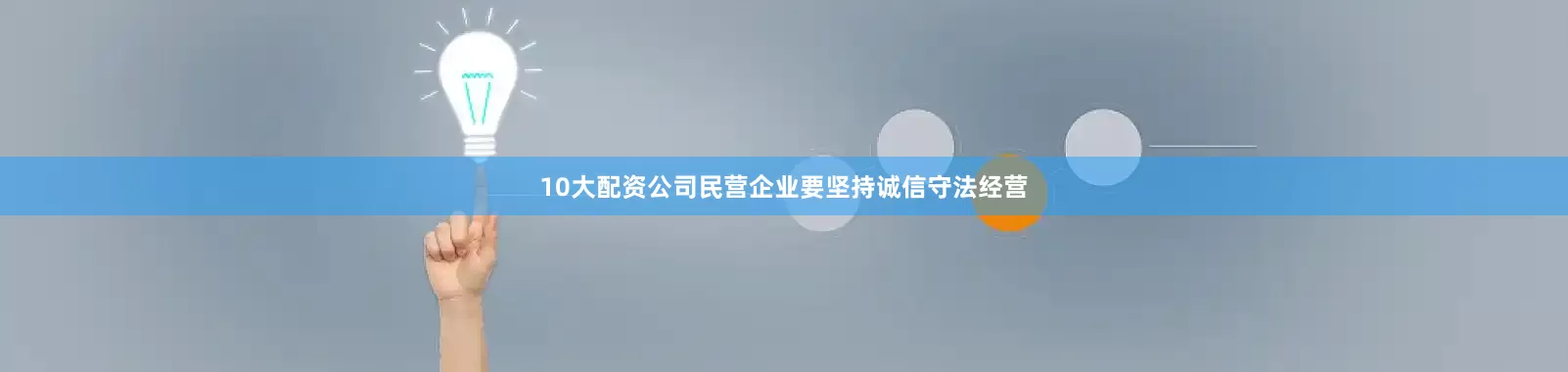 10大配资公司民营企业要坚持诚信守法经营