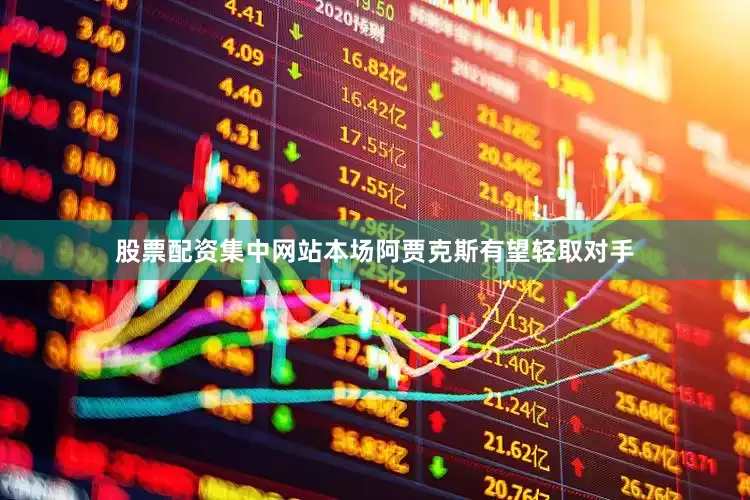 股票配资集中网站本场阿贾克斯有望轻取对手