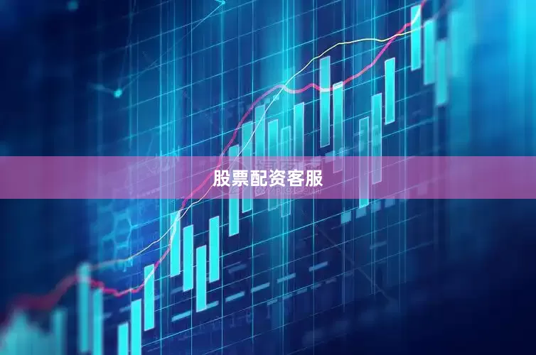 股票配资客服